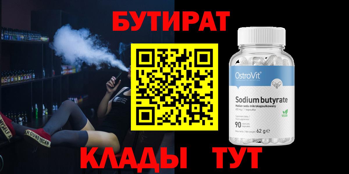 Бутират 1.4BDO Хабаровск