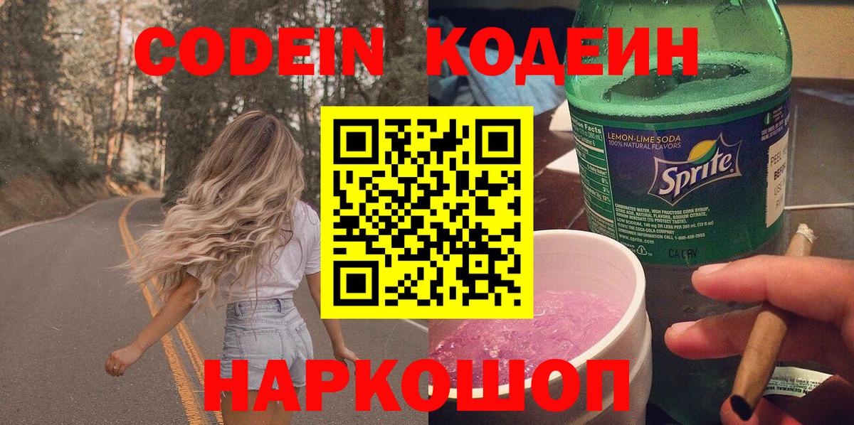 Хабаровск  Кодеин Purple Drank  Вход с VPN 